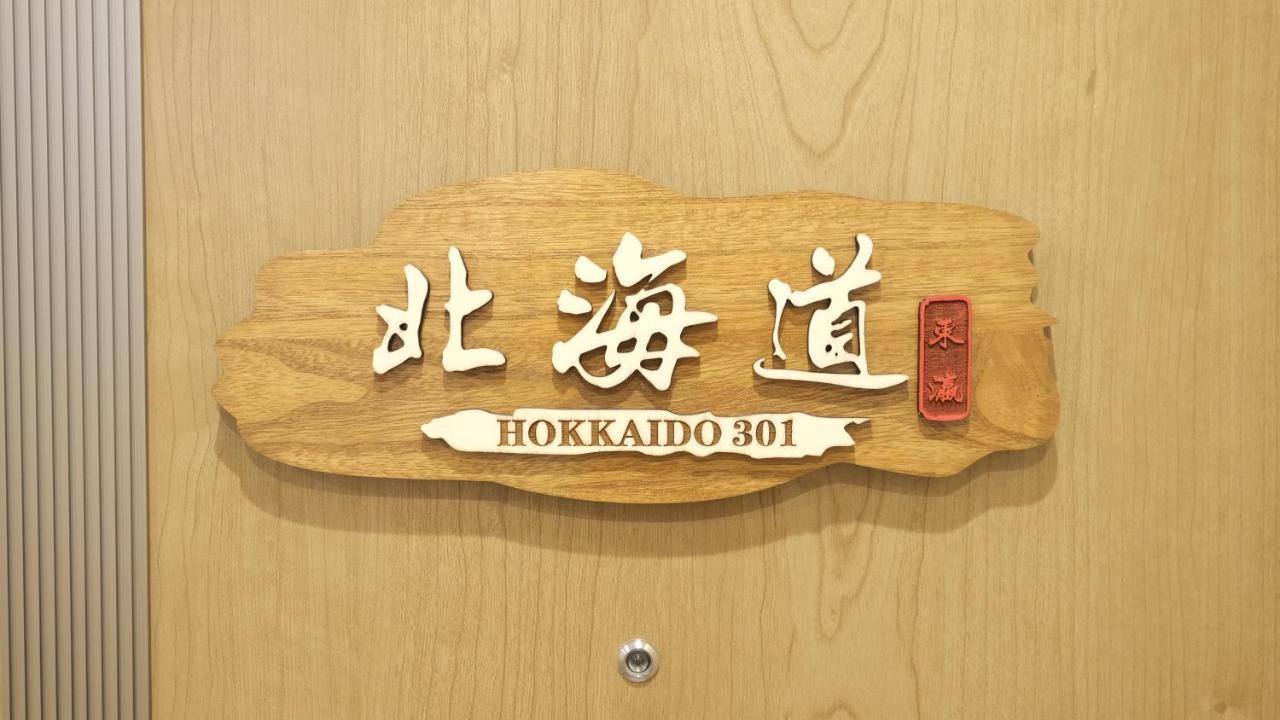 東瀛stays 301北海道 クールな和室部屋 Осака Екстериор снимка